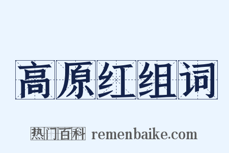 高原红组词是什么意思的图片